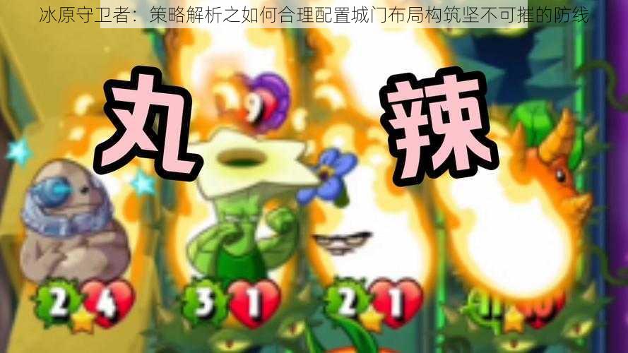 冰原守卫者:策略解析之如何合理配置城门布局构筑坚不可摧的防线