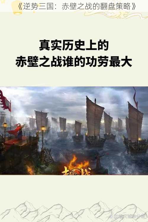 《逆势三国:赤壁之战的翻盘策略》