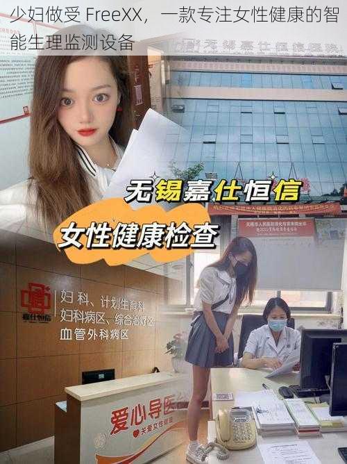 少妇做受 FreeXX,一款专注女性健康的智能生理监测设备