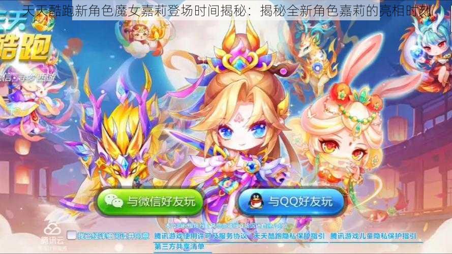 天天酷跑新角色魔女嘉莉登场时间揭秘:揭秘全新角色嘉莉的亮相时刻