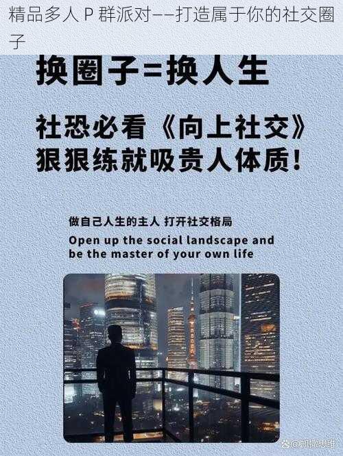 精品多人 P 群派对——打造属于你的社交圈子