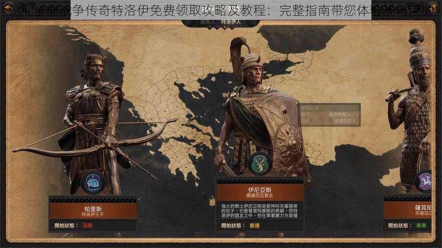 Epic全面战争传奇特洛伊免费领取攻略及教程:完整指南带您体验战场荣耀