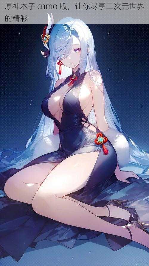 原神本子 cnmo 版,让你尽享二次元世界的精彩