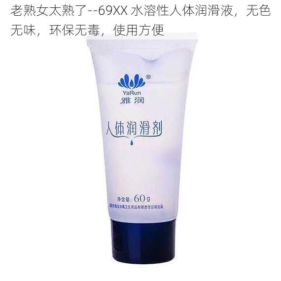 老熟女太熟了--69XX 水溶性人体润滑液,无色无味,环保无毒,使用方便