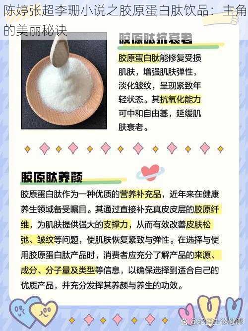 陈婷张超李珊小说之胶原蛋白肽饮品:主角的美丽秘诀