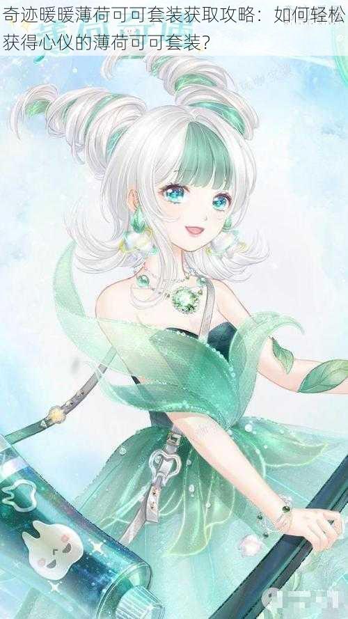 奇迹暖暖薄荷可可套装获取攻略:如何轻松获得心仪的薄荷可可套装?