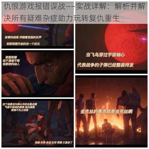 仇恨游戏报错误战——实战详解:解析并解决所有疑难杂症助力玩转复仇重生