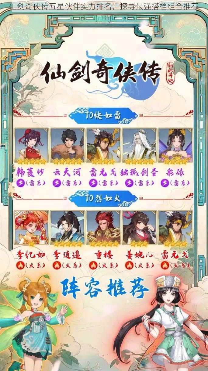 仙剑奇侠传五星伙伴实力排名,探寻最强搭档组合推荐