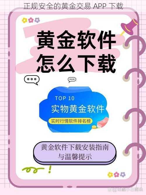 正规安全的黄金交易 APP 下载