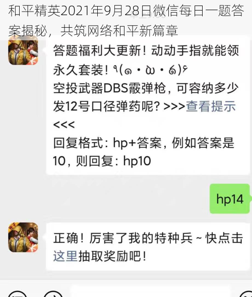 和平精英2021年9月28日微信每日一题答案揭秘,共筑网络和平新篇章