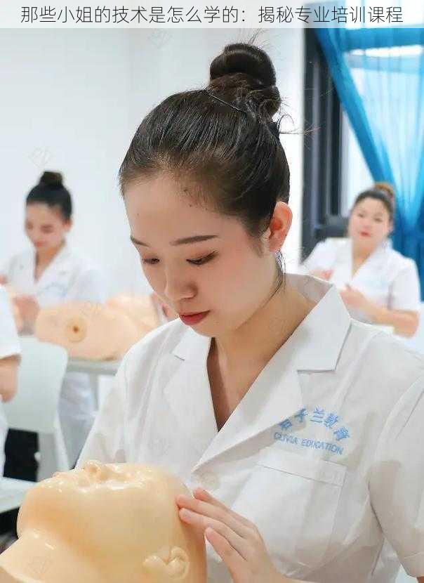 那些小姐的技术是怎么学的:揭秘专业培训课程