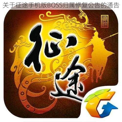关于征途手机版BOSS归属修复公告的通告