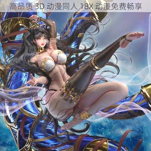 高品质 3D 动漫同人 18X 动漫免费畅享