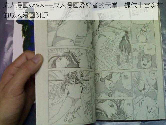 成人漫画www——成人漫画爱好者的天堂,提供丰富多样的成人漫画资源
