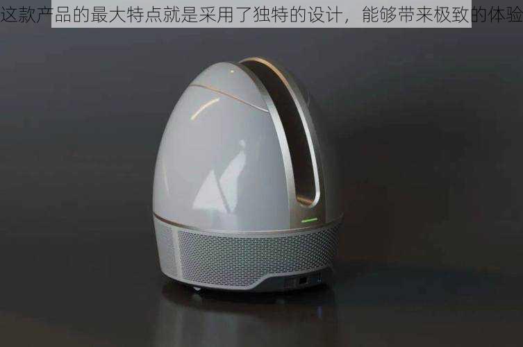 这款产品的最大特点就是采用了独特的设计,能够带来极致的体验