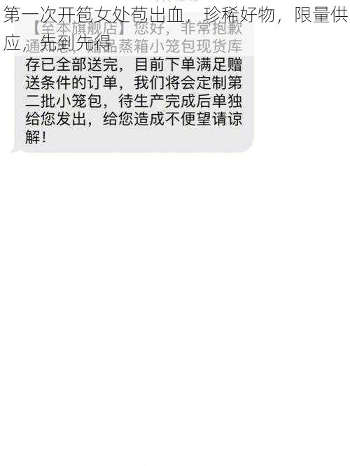 第一次开笣女处苞出血,珍稀好物,限量供应,先到先得