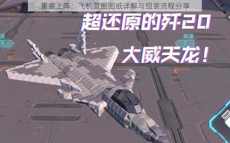 重装上阵:飞机蓝图图纸详解与组装流程分享