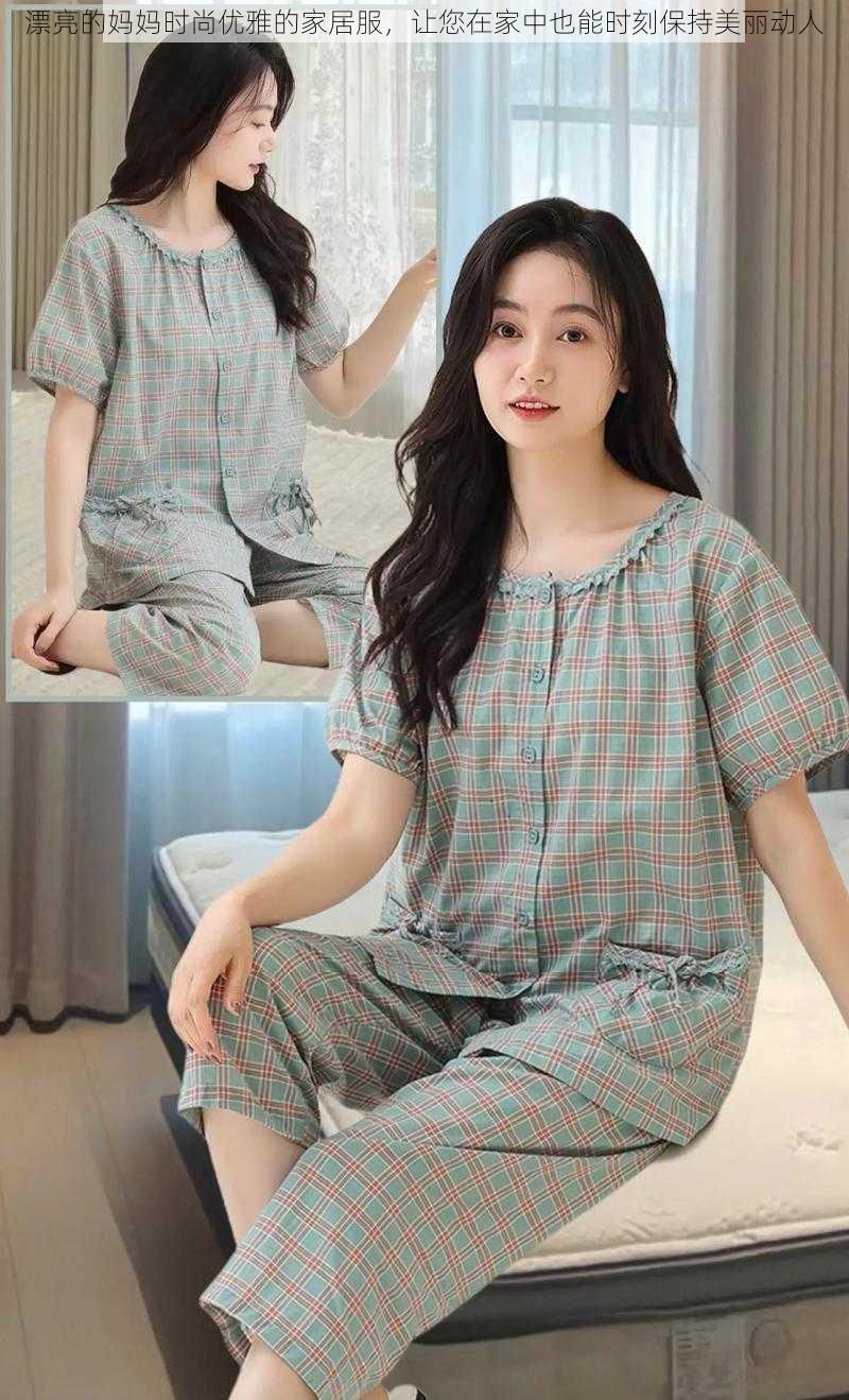 漂亮的妈妈时尚优雅的家居服,让您在家中也能时刻保持美丽动人