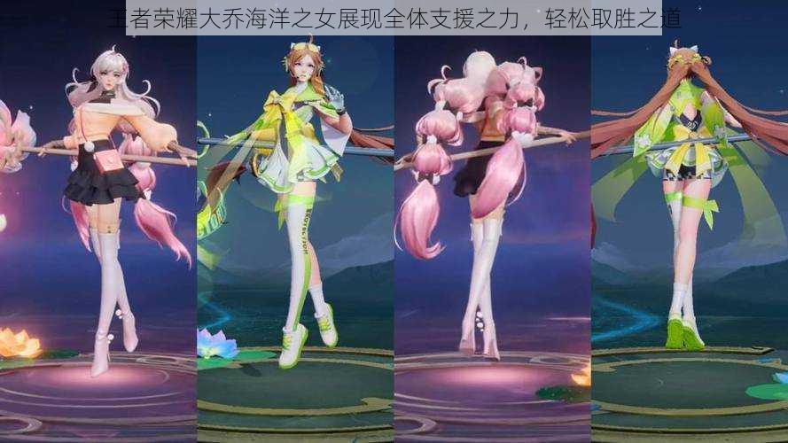 王者荣耀大乔海洋之女展现全体支援之力,轻松取胜之道