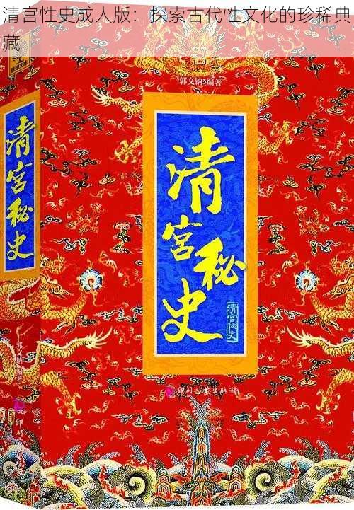 清宫性史成人版:探索古代性文化的珍稀典藏