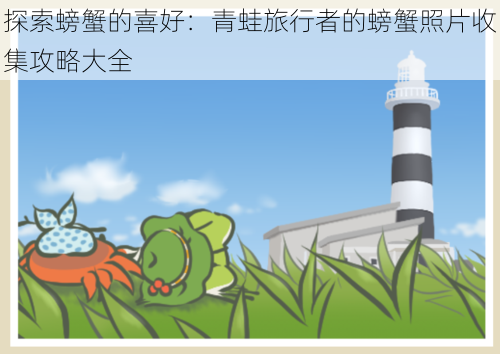 探索螃蟹的喜好:青蛙旅行者的螃蟹照片收集攻略大全