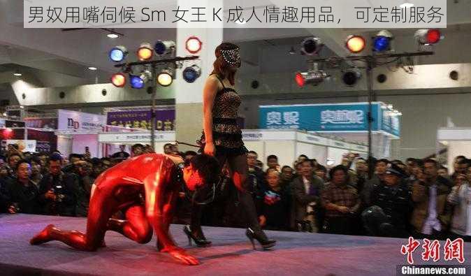 男奴用嘴伺候 Sm 女王 K 成人情趣用品,可定制服务