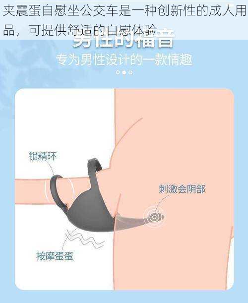 夹震蛋自慰坐公交车是一种创新性的成人用品,可提供舒适的自慰体验