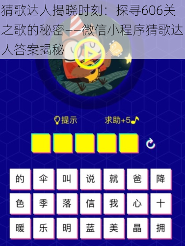 猜歌达人揭晓时刻:探寻606关之歌的秘密——微信小程序猜歌达人答案揭秘