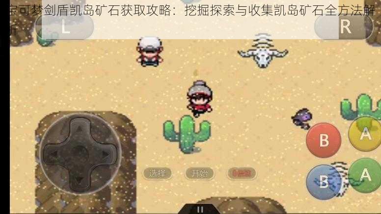 宝可梦剑盾凯岛矿石获取攻略:挖掘探索与收集凯岛矿石全方法解析