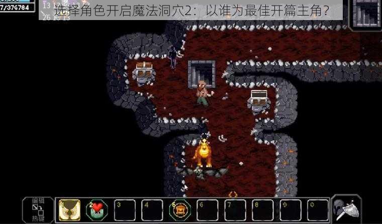 选择角色开启魔法洞穴2:以谁为最佳开篇主角?