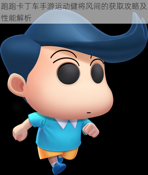跑跑卡丁车手游运动健将风间的获取攻略及性能解析