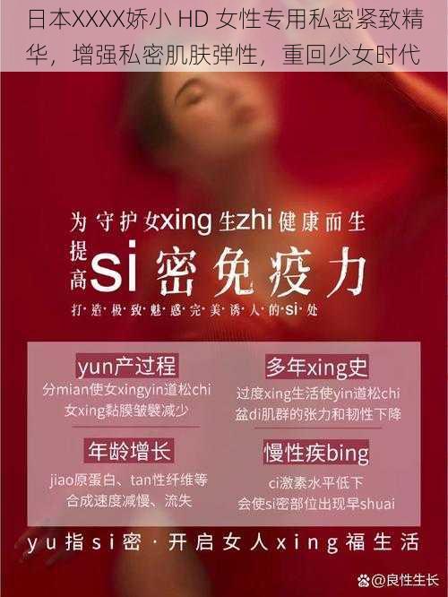 日本XXXX娇小 HD 女性专用私密紧致精华,增强私密肌肤弹性,重回少女时代