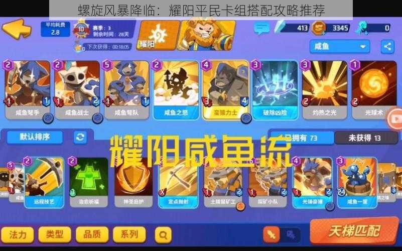 螺旋风暴降临:耀阳平民卡组搭配攻略推荐