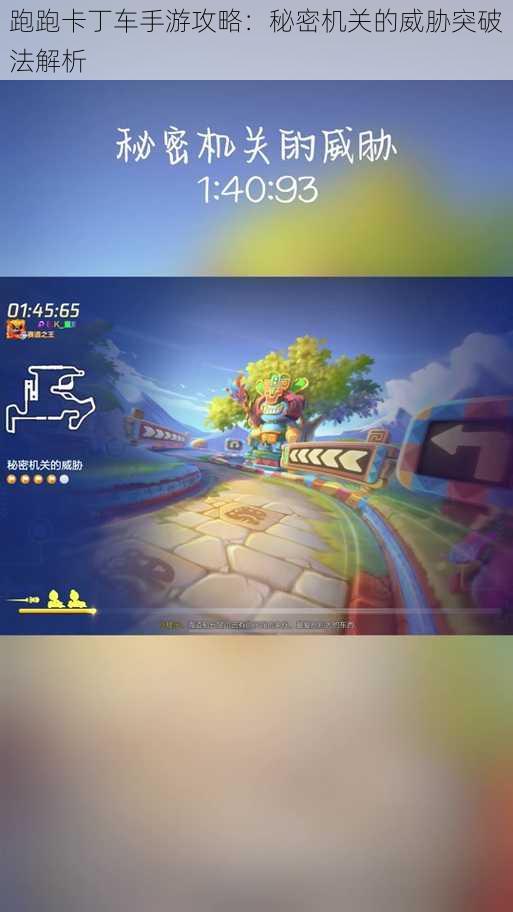 跑跑卡丁车手游攻略:秘密机关的威胁突破法解析