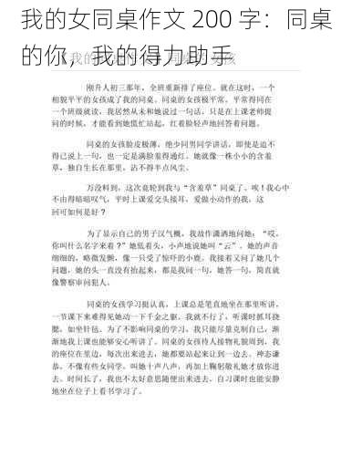 我的女同桌作文 200 字:同桌的你,我的得力助手
