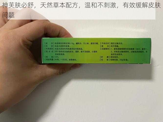 神芙肤必舒,天然草本配方,温和不刺激,有效缓解皮肤问题