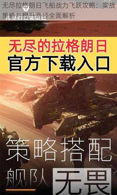 无尽拉格朗日飞船战力飞跃攻略:实战策略与提升路径全面解析