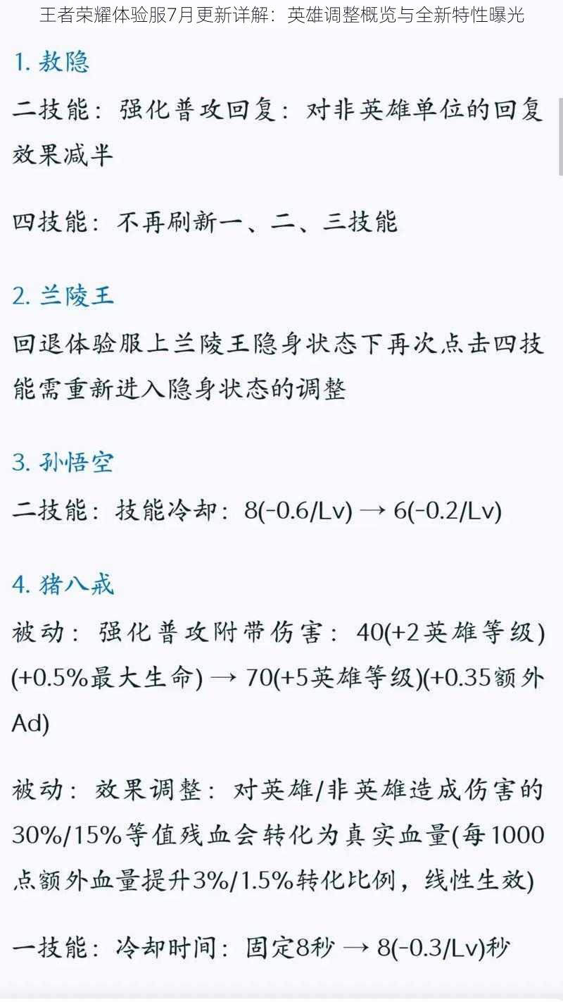 王者荣耀体验服7月更新详解:英雄调整概览与全新特性曝光