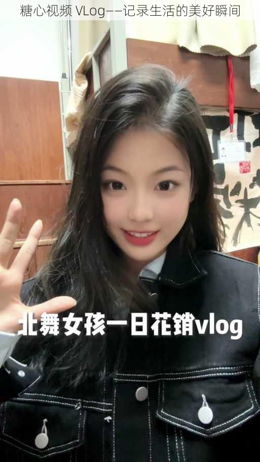糖心视频 VLog——记录生活的美好瞬间
