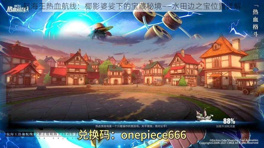 航海王热血航线:椰影婆娑下的宝藏秘境——水田边之宝位置详解