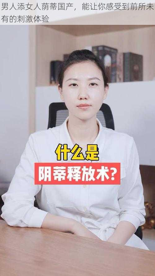 男人添女人荫蒂国产,能让你感受到前所未有的刺激体验