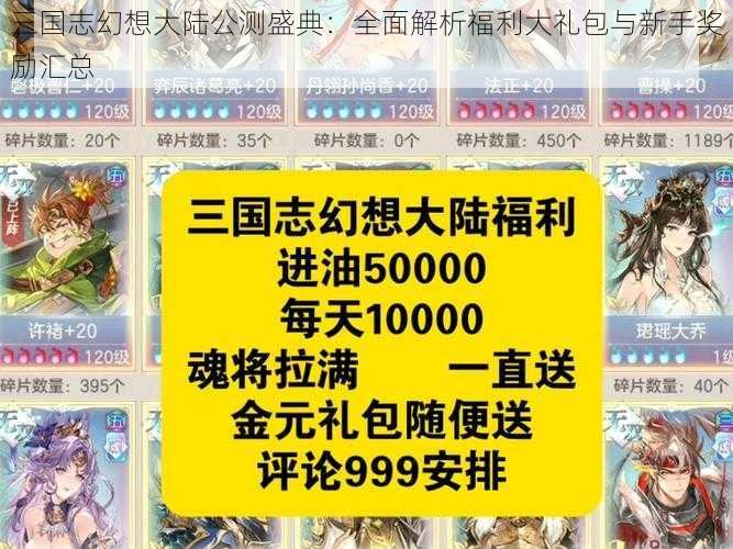 三国志幻想大陆公测盛典:全面解析福利大礼包与新手奖励汇总