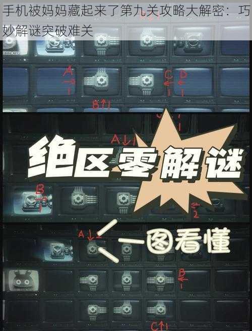 手机被妈妈藏起来了第九关攻略大解密:巧妙解谜突破难关