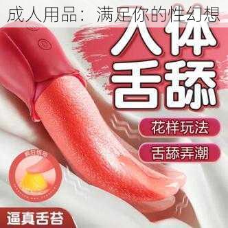 成人用品:满足你的性幻想