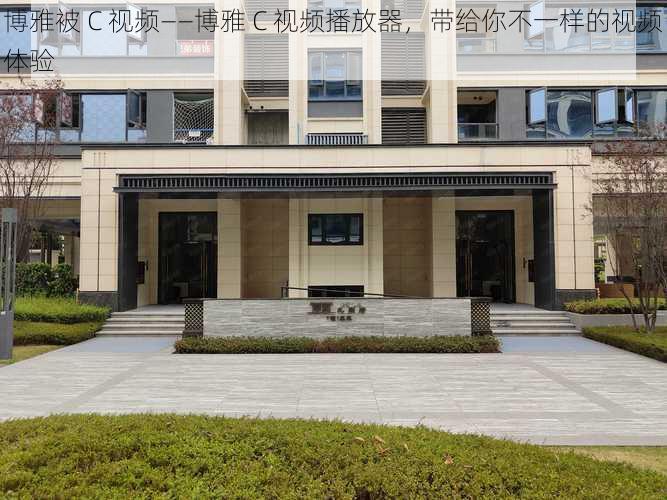 博雅被 C 视频——博雅 C 视频播放器,带给你不一样的视频体验