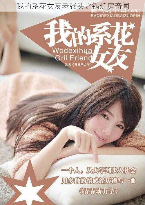 我的系花女友老张头之锅炉房奇闻