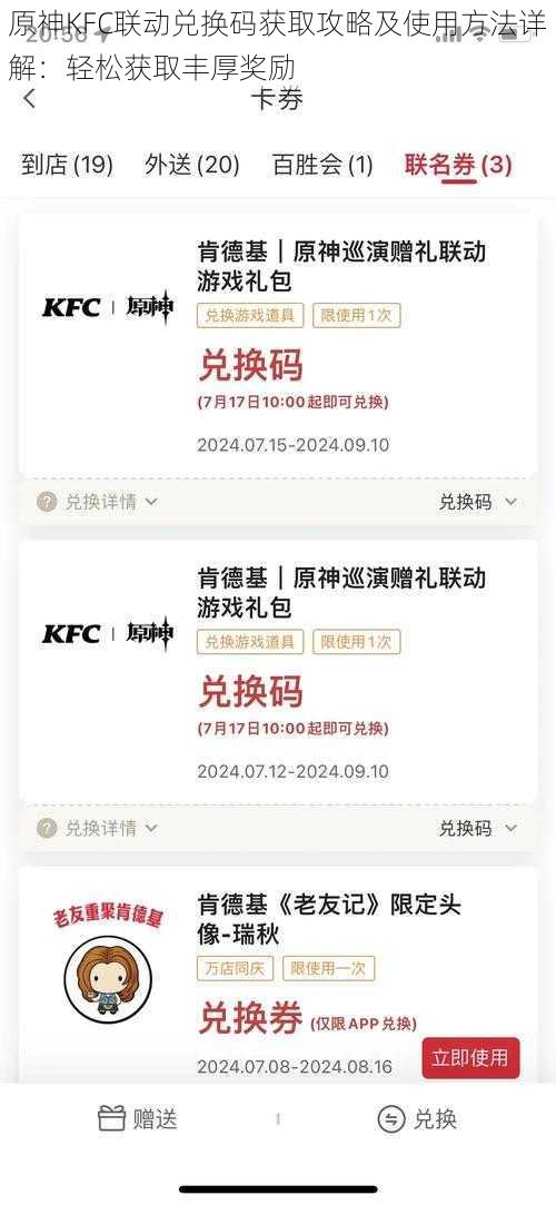 原神KFC联动兑换码获取攻略及使用方法详解:轻松获取丰厚奖励