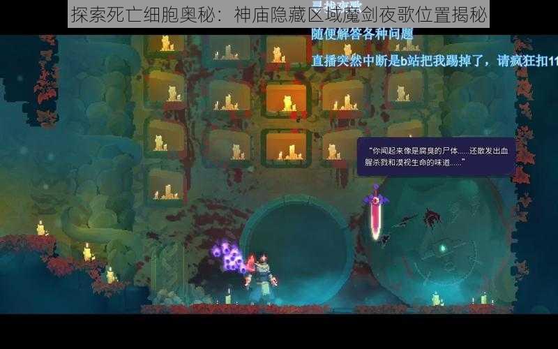 探索死亡细胞奥秘:神庙隐藏区域魔剑夜歌位置揭秘