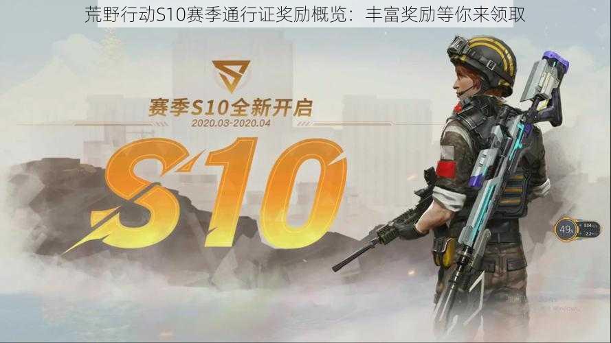 荒野行动S10赛季通行证奖励概览:丰富奖励等你来领取