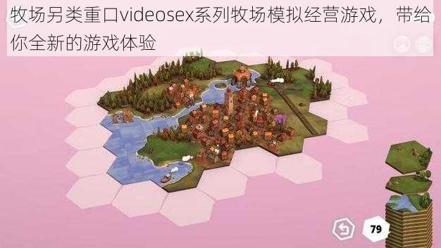 牧场另类重口videosex系列牧场模拟经营游戏,带给你全新的游戏体验